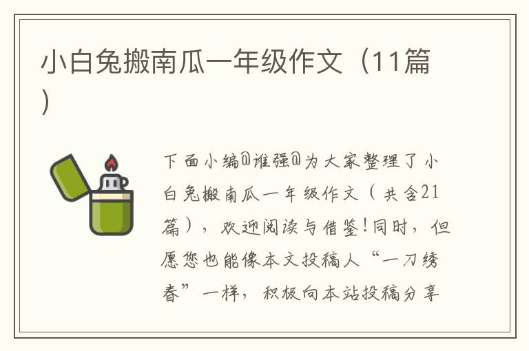 小白兔搬南瓜一年级作文（11篇）