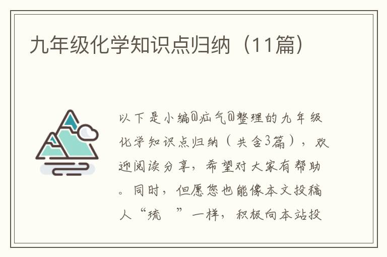 九年级化学知识点归纳（11篇）