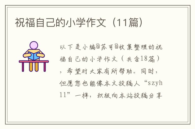 祝福自己的小学作文（11篇）