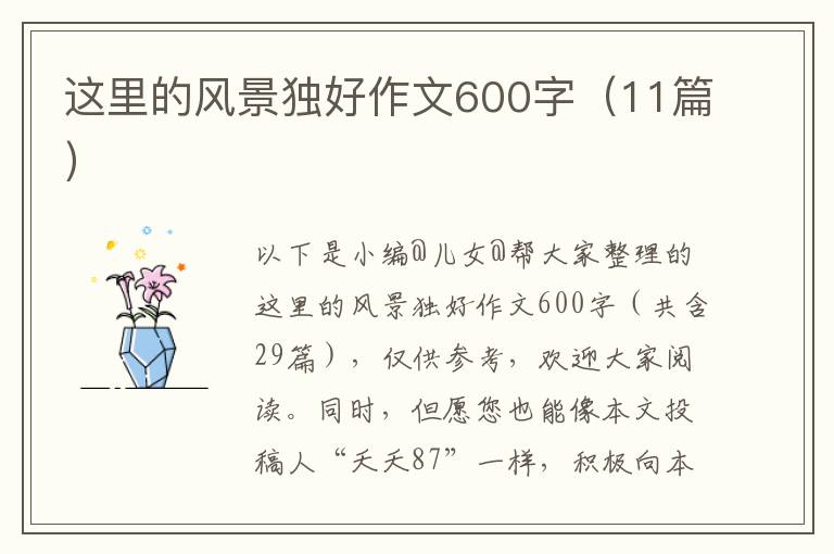 这里的风景独好作文600字（11篇）