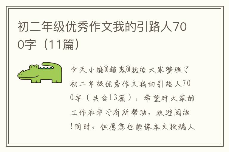 初二年级优秀作文我的引路人700字（11篇）