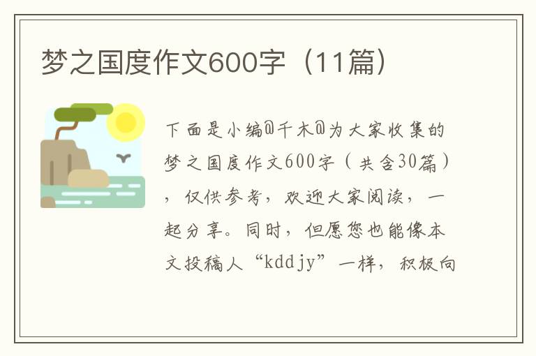 梦之国度作文600字（11篇）