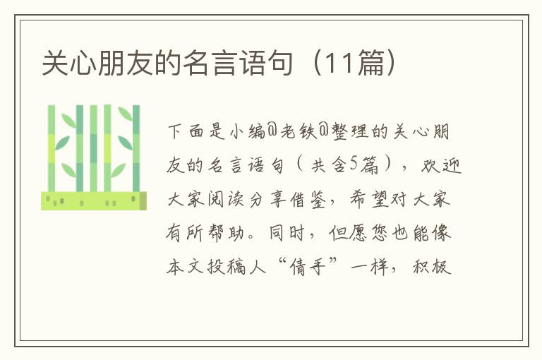 关心朋友的名言语句（11篇）