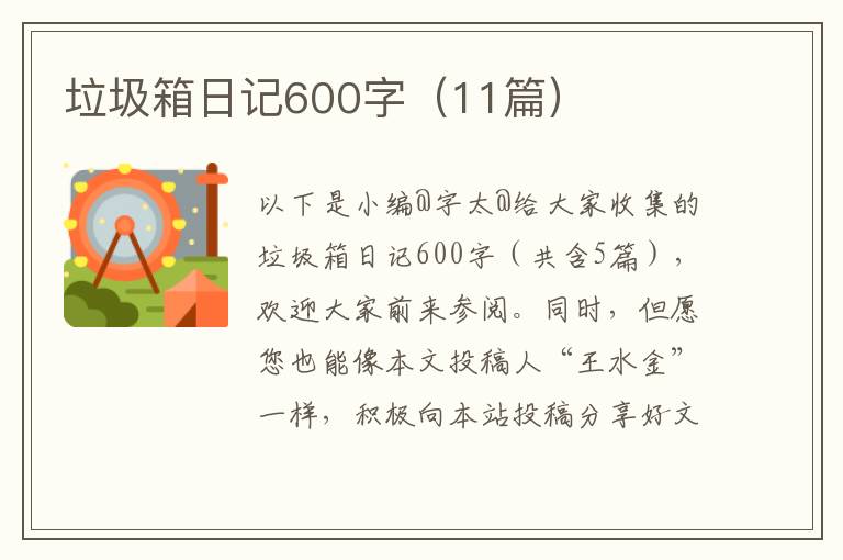 垃圾箱日记600字（11篇）