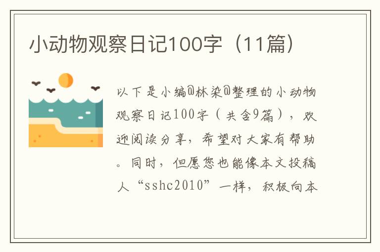 小动物观察日记100字（11篇）