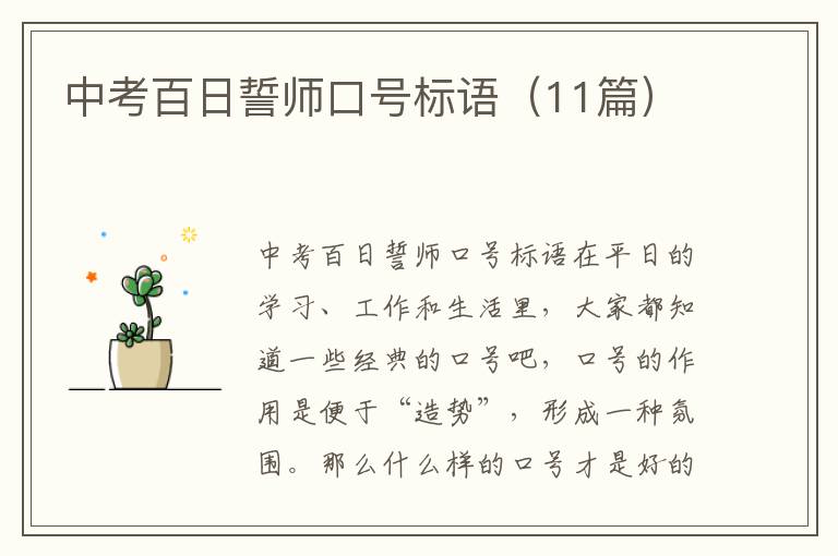 中考百日誓师口号标语（11篇）