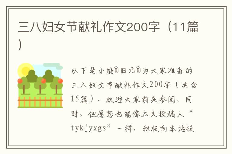 三八妇女节献礼作文200字（11篇）