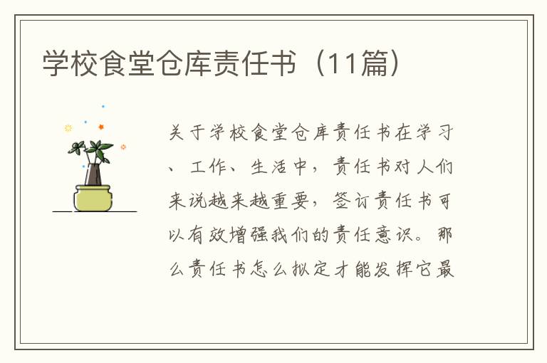 学校食堂仓库责任书（11篇）