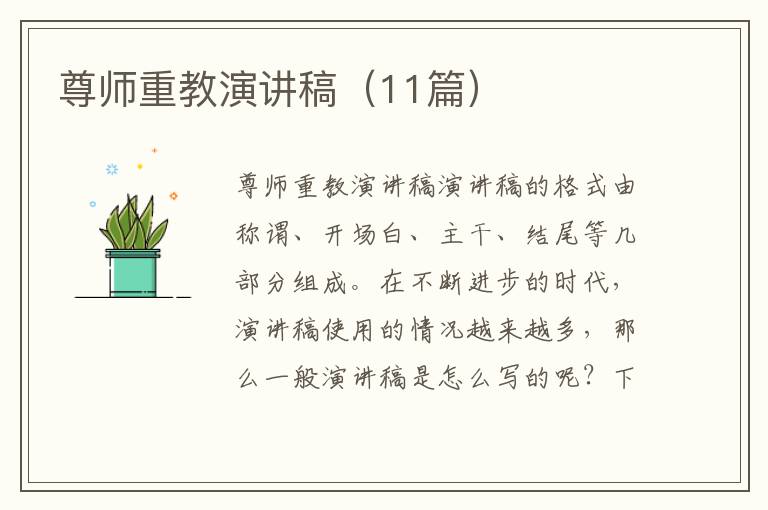 尊师重教演讲稿（11篇）