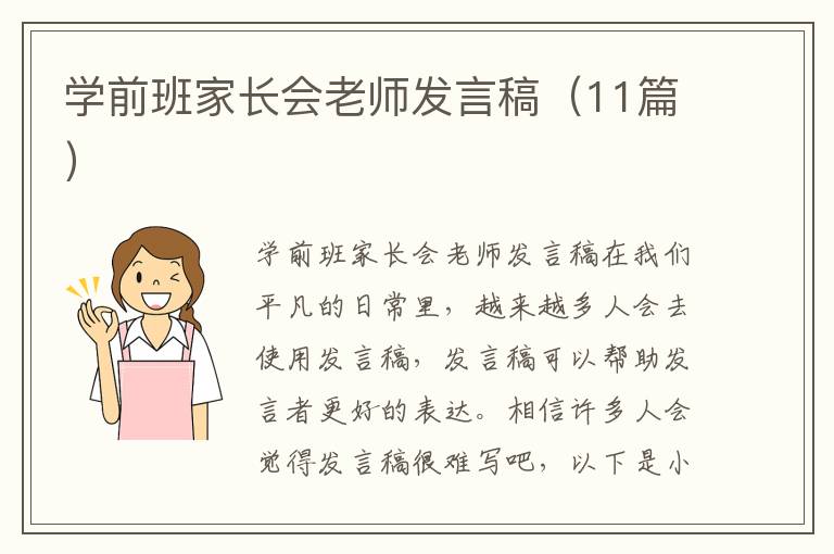 学前班家长会老师发言稿（11篇）