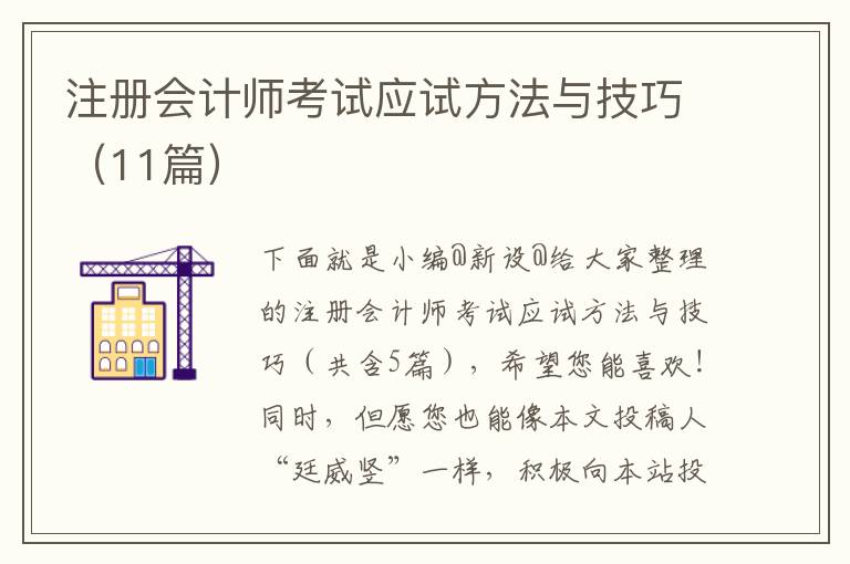 注册会计师考试应试方法与技巧（11篇）