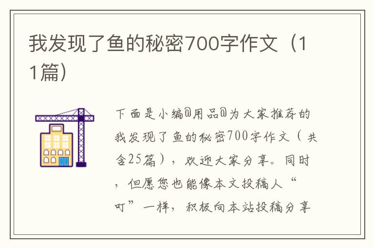 我发现了鱼的秘密700字作文（11篇）