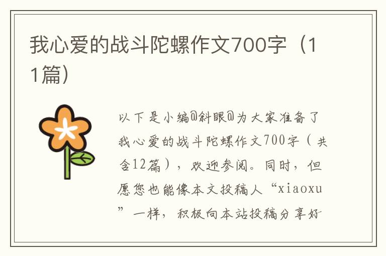 我心爱的战斗陀螺作文700字（11篇）