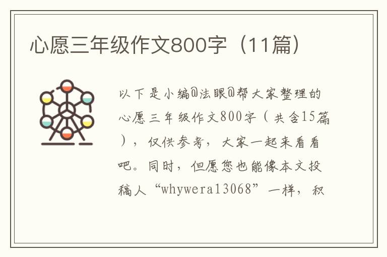 心愿三年级作文800字（11篇）