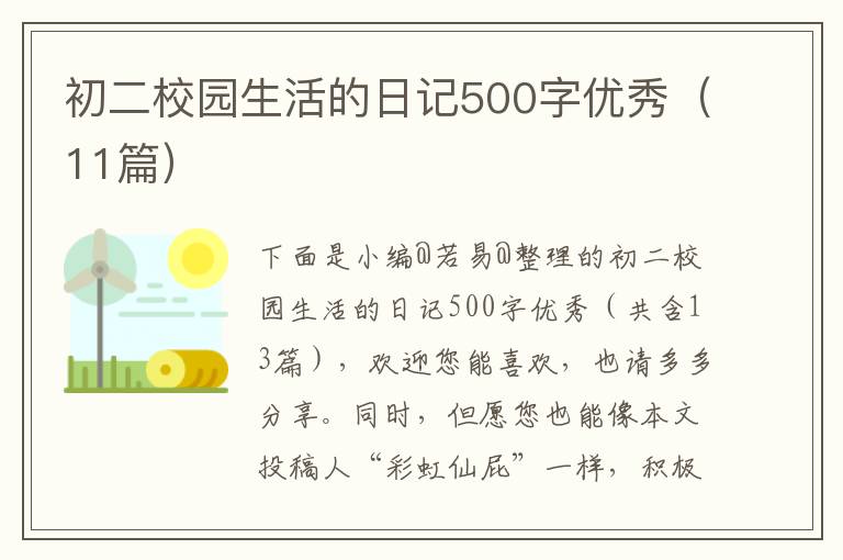 初二校园生活的日记500字优秀（11篇）