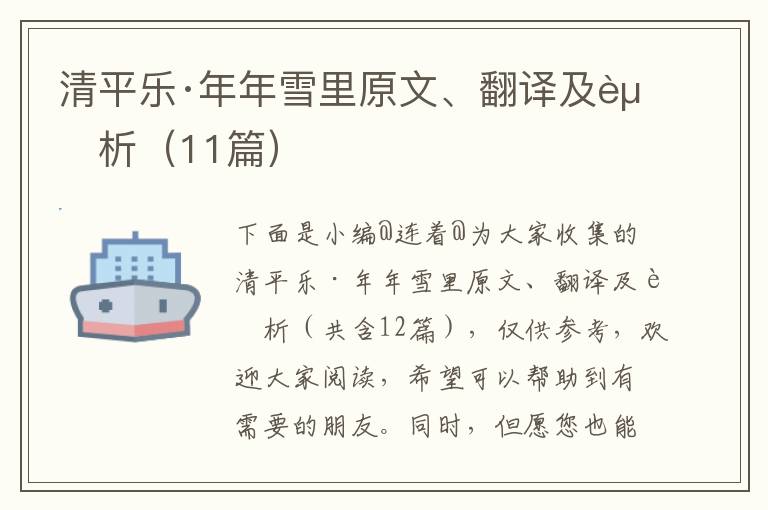 清平乐·年年雪里原文、翻译及赏析（11篇）