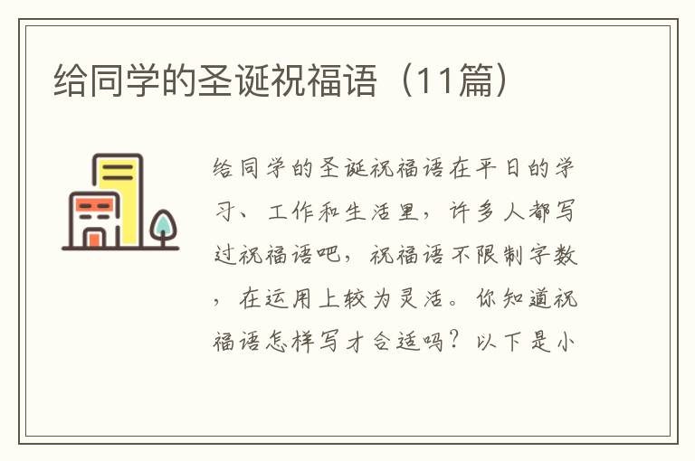 给同学的圣诞祝福语（11篇）