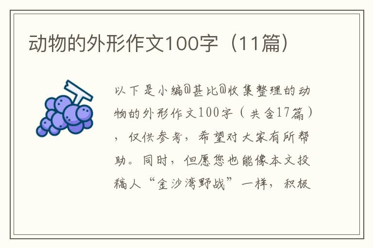 动物的外形作文100字（11篇）