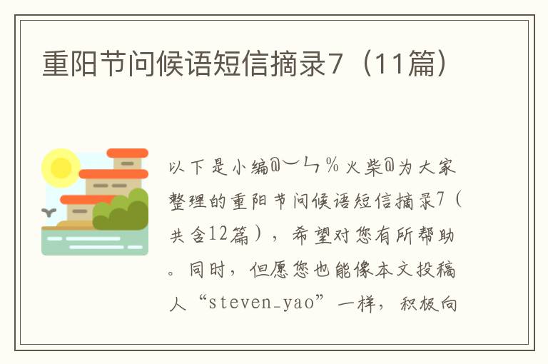 重阳节问候语短信摘录7（11篇）