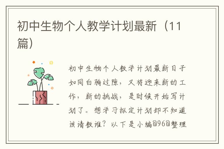 初中生物个人教学计划最新（11篇）