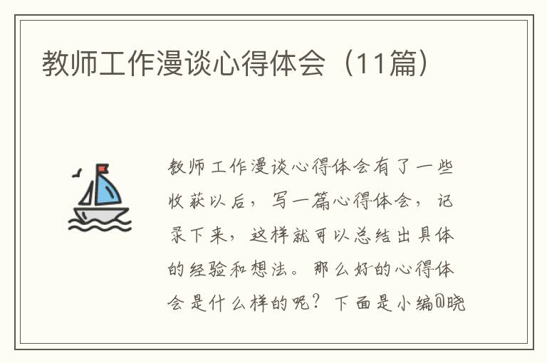 教师工作漫谈心得体会（11篇）