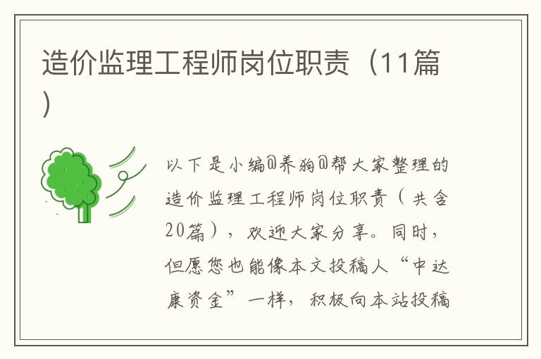 造价监理工程师岗位职责（11篇）