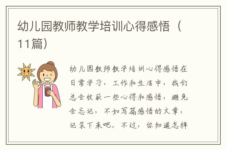 幼儿园教师教学培训心得感悟（11篇）