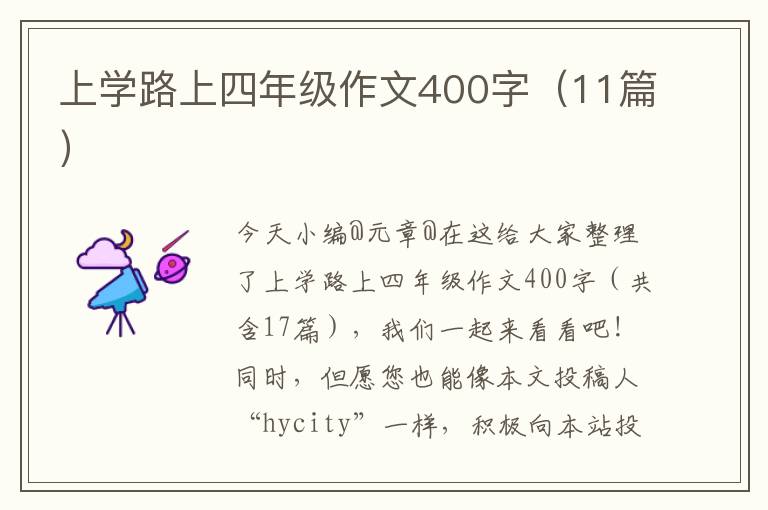 上学路上四年级作文400字（11篇）