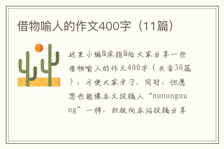 借物喻人的作文400字（11篇）