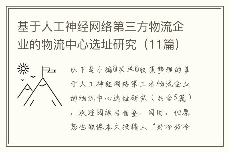 基于人工神经网络第三方物流企业的物流中心选址研究（11篇）