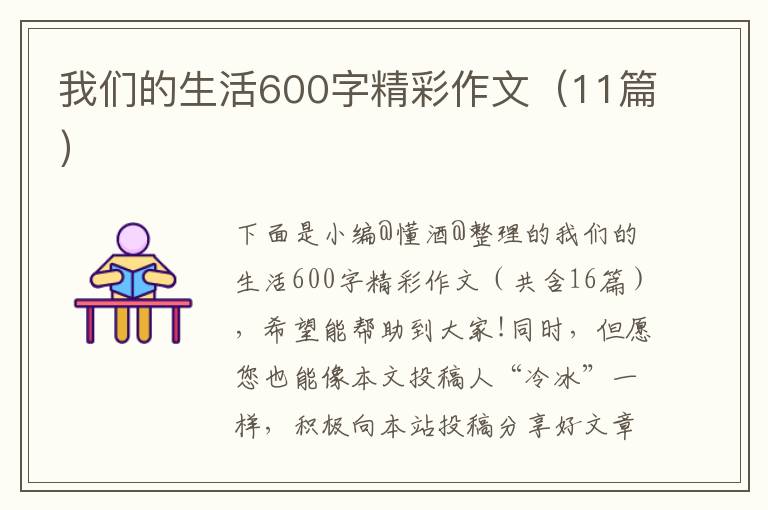 我们的生活600字精彩作文（11篇）