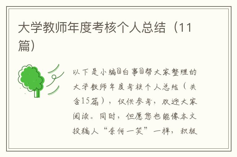 大学教师年度考核个人总结（11篇）