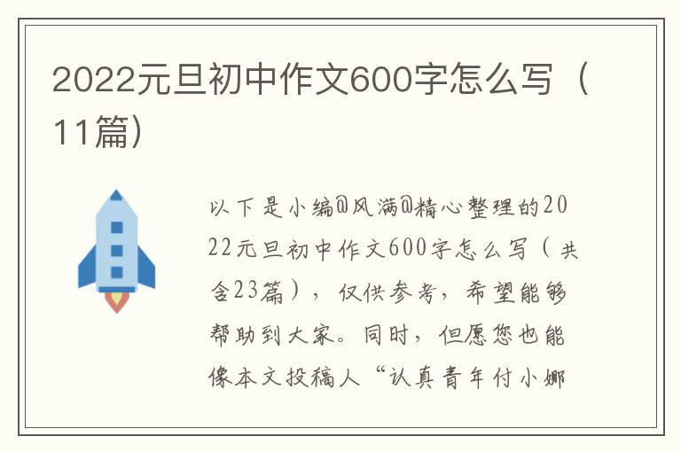 2022元旦初中作文600字怎么写（11篇）