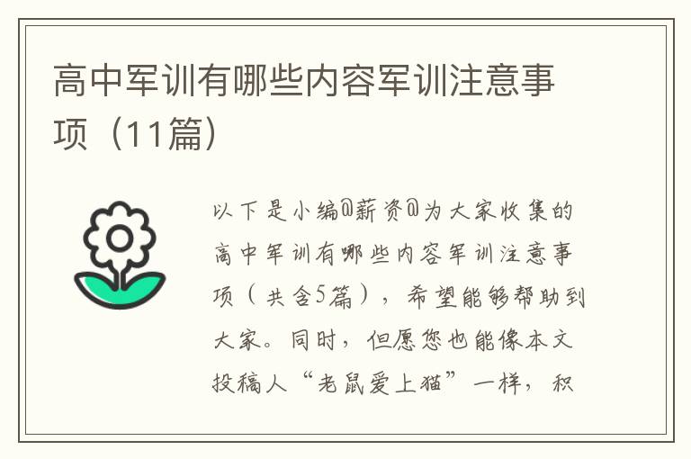 高中军训有哪些内容军训注意事项（11篇）