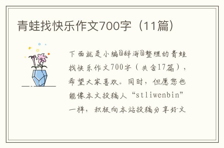 青蛙找快乐作文700字（11篇）