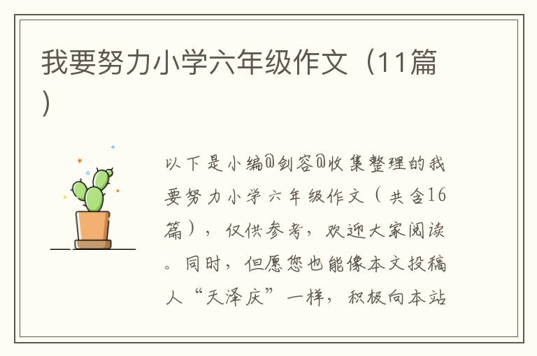 我要努力小学六年级作文（11篇）