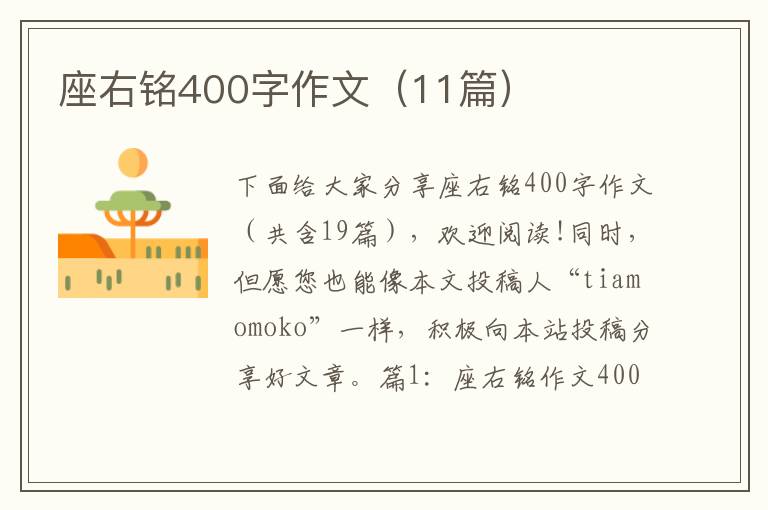 座右铭400字作文（11篇）