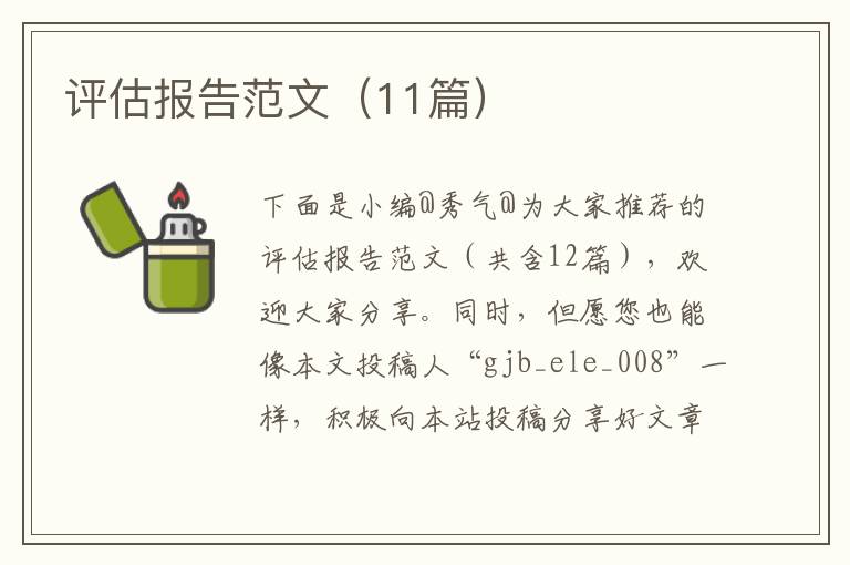 评估报告范文（11篇）