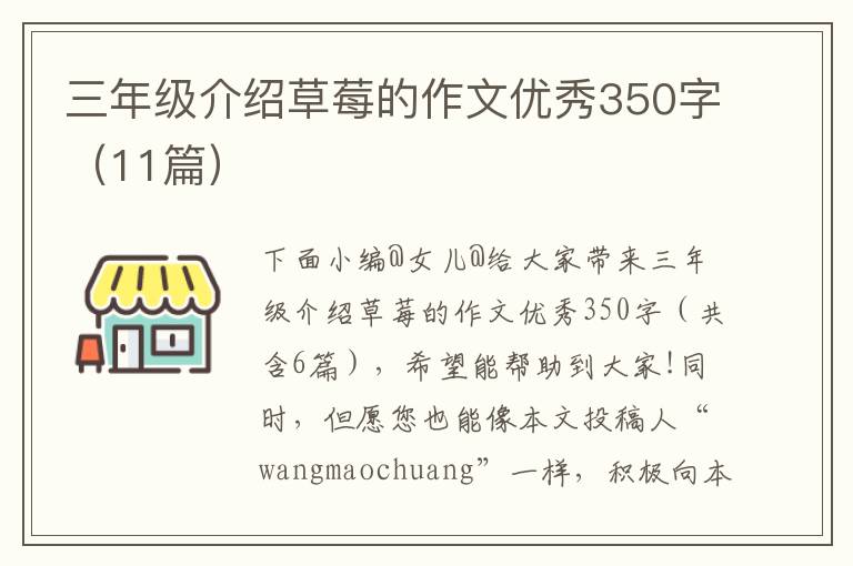 三年级介绍草莓的作文优秀350字（11篇）