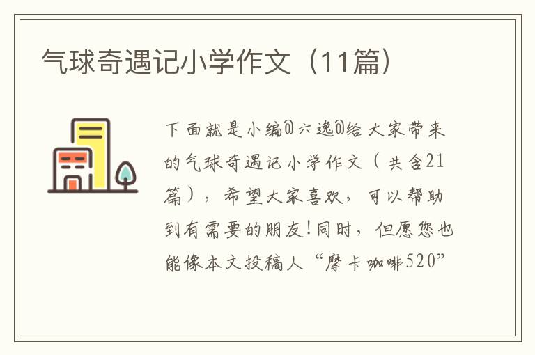 气球奇遇记小学作文（11篇）