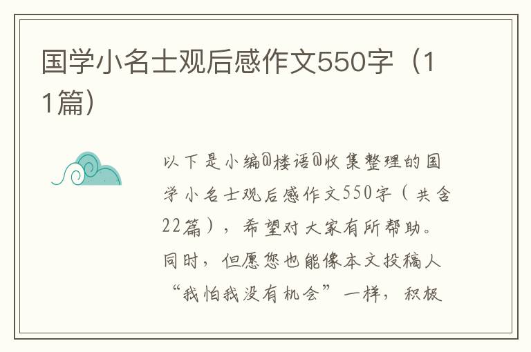 国学小名士观后感作文550字（11篇）