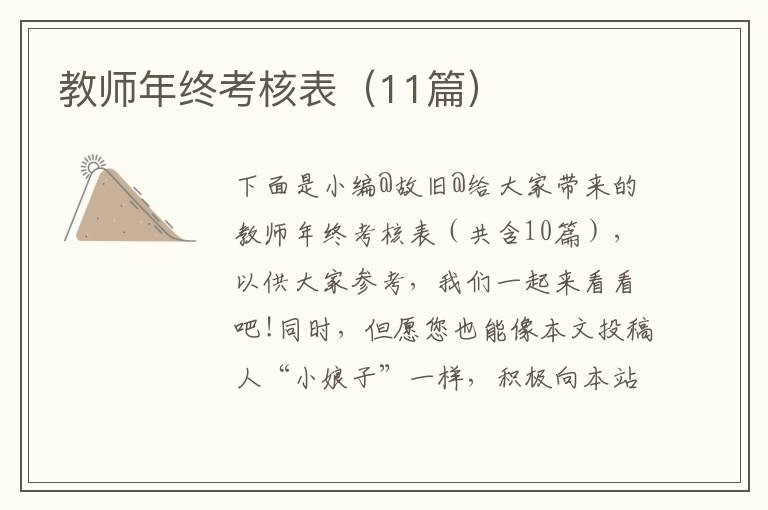 教师年终考核表（11篇）