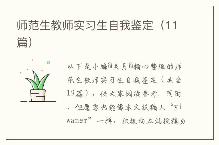 师范生教师实习生自我鉴定（11篇）