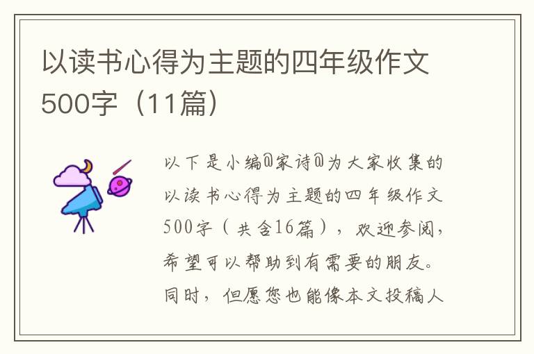 以读书心得为主题的四年级作文500字（11篇）