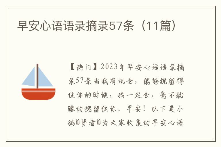 早安心语语录摘录57条（11篇）