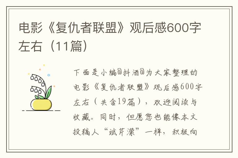 电影《复仇者联盟》观后感600字左右（11篇）