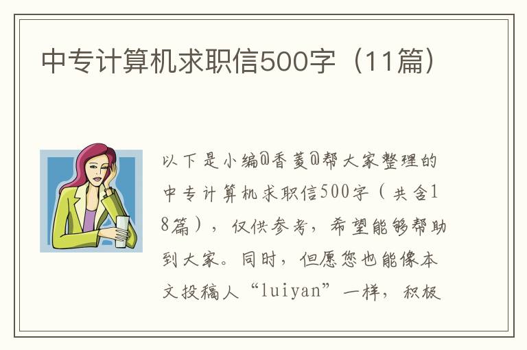 中专计算机求职信500字（11篇）