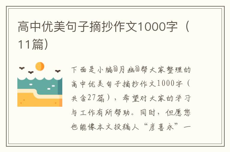 高中优美句子摘抄作文1000字（11篇）