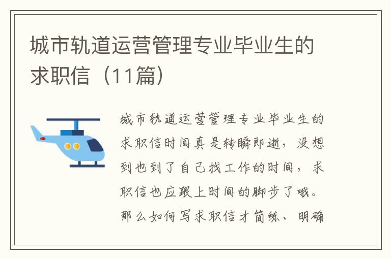 城市轨道运营管理专业毕业生的求职信（11篇）