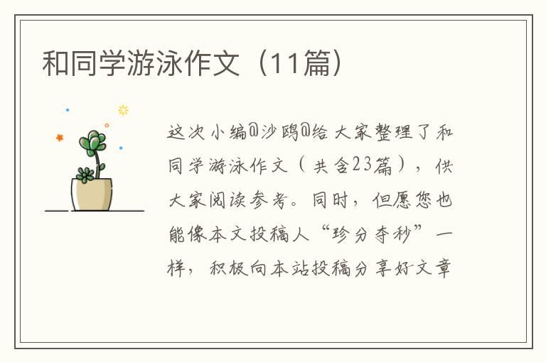 和同学游泳作文（11篇）